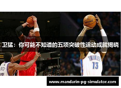 卫猛：你可能不知道的五项突破性运动成就揭晓