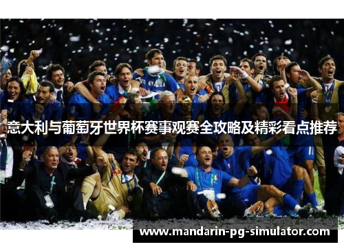意大利与葡萄牙世界杯赛事观赛全攻略及精彩看点推荐