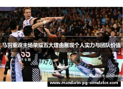 马羽重返主场荣耀五大理由展现个人实力与团队价值