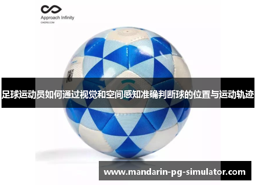 足球运动员如何通过视觉和空间感知准确判断球的位置与运动轨迹