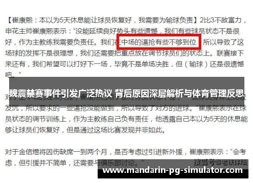 魏震禁赛事件引发广泛热议 背后原因深层解析与体育管理反思