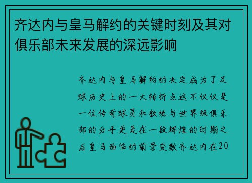 齐达内与皇马解约的关键时刻及其对俱乐部未来发展的深远影响 齐达内与皇马解约的关键时刻及其对俱乐部未来发展的深远影响