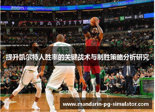 提升凯尔特人胜率的关键战术与制胜策略分析研究