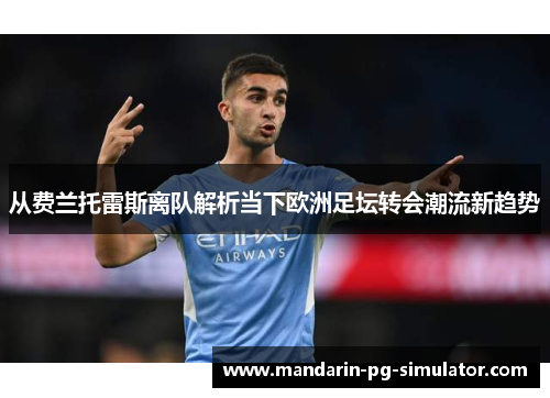 从费兰托雷斯离队解析当下欧洲足坛转会潮流新趋势