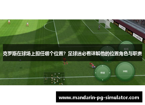 克罗斯在球场上担任哪个位置？足球迷必看详解他的位置角色与职责