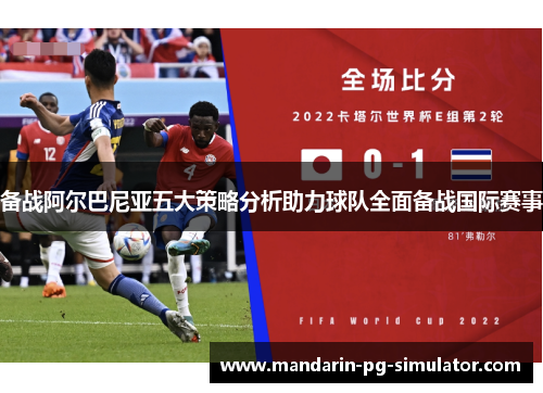 备战阿尔巴尼亚五大策略分析助力球队全面备战国际赛事