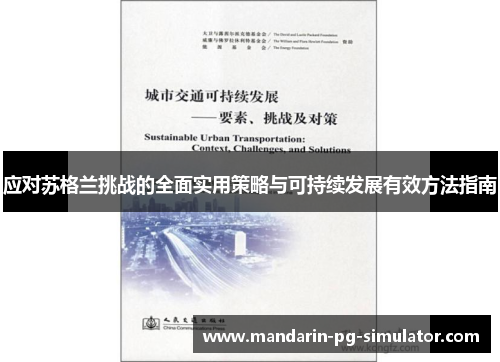 应对苏格兰挑战的全面实用策略与可持续发展有效方法指南 应对苏格兰挑战的全面实用策略与可持续发展有效方法指南