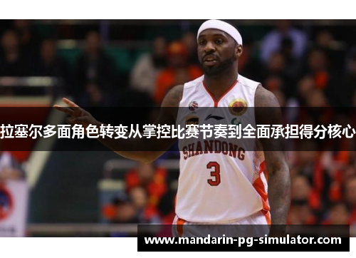 拉塞尔多面角色转变从掌控比赛节奏到全面承担得分核心