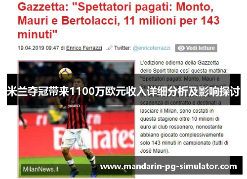 米兰夺冠带来1100万欧元收入详细分析及影响探讨