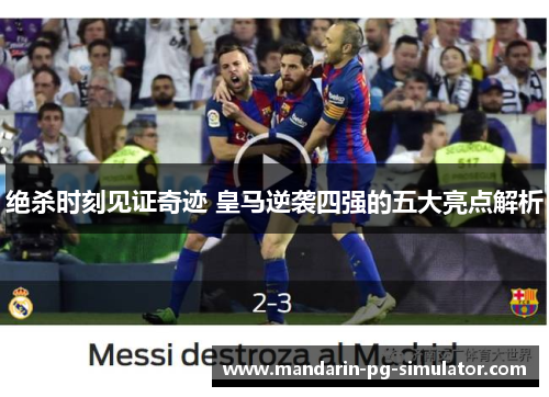 绝杀时刻见证奇迹 皇马逆袭四强的五大亮点解析