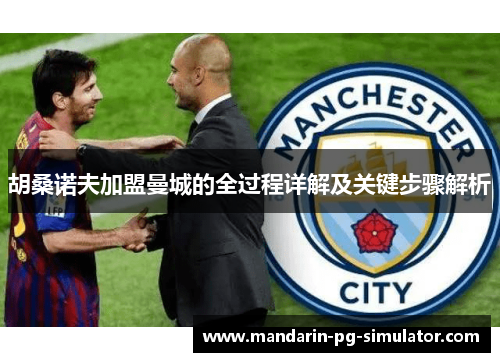 胡桑诺夫加盟曼城的全过程详解及关键步骤解析