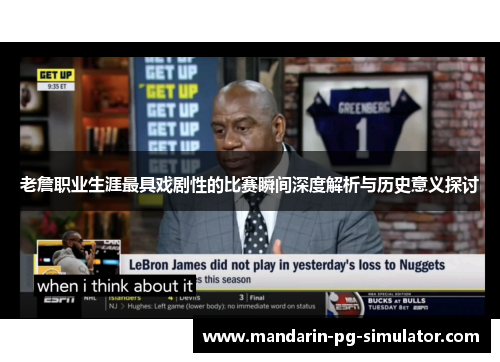 老詹职业生涯最具戏剧性的比赛瞬间深度解析与历史意义探讨 老詹职业生涯最具戏剧性的比赛瞬间深度解析与历史意义探讨