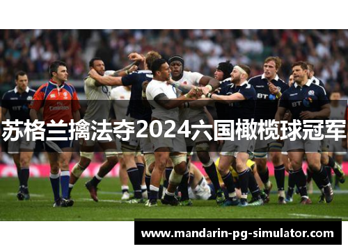 苏格兰擒法夺2024六国橄榄球冠军