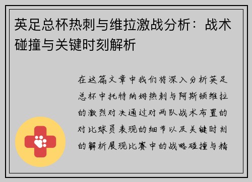 英足总杯热刺与维拉激战分析:战术碰撞与关键时刻解析 英足总杯热刺与维拉激战分析:战术碰撞与关键时刻解析