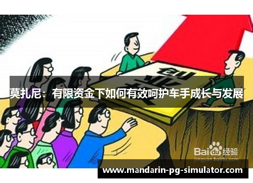 莫扎尼：有限资金下如何有效呵护车手成长与发展