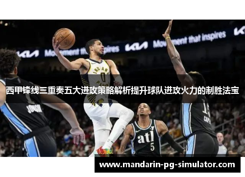 西甲锋线三重奏五大进攻策略解析提升球队进攻火力的制胜法宝