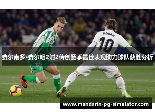 费尔南多·费尔明2射2传创赛季最佳表现助力球队获胜分析