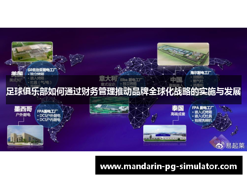 足球俱乐部如何通过财务管理推动品牌全球化战略的实施与发展