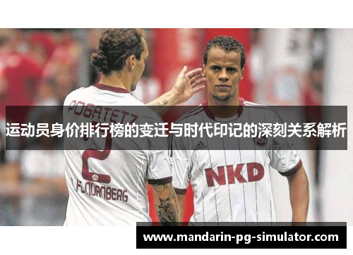 运动员身价排行榜的变迁与时代印记的深刻关系解析