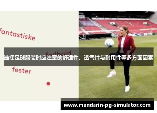 选择足球服装时应注意的舒适性、透气性与耐用性等多方面因素