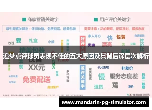 追梦点评球员表现不佳的五大原因及其背后深层次解析