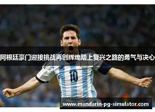 阿根廷豪门迎接挑战再创辉煌踏上复兴之路的勇气与决心 阿根廷豪门迎接挑战再创辉煌踏上复兴之路的勇气与决心
