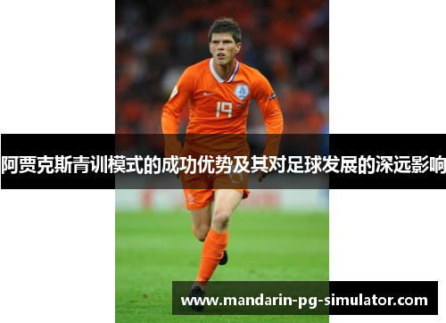 阿贾克斯青训模式的成功优势及其对足球发展的深远影响