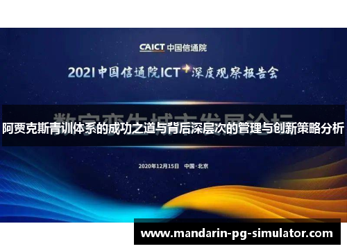 阿贾克斯青训体系的成功之道与背后深层次的管理与创新策略分析