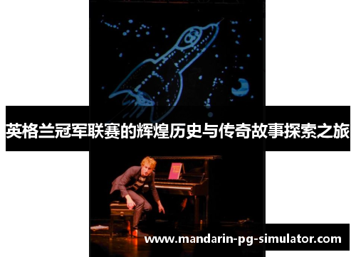英格兰冠军联赛的辉煌历史与传奇故事探索之旅
