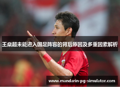 王燊超未能进入国足阵容的背后原因及多重因素解析