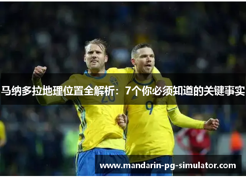 马纳多拉地理位置全解析：7个你必须知道的关键事实