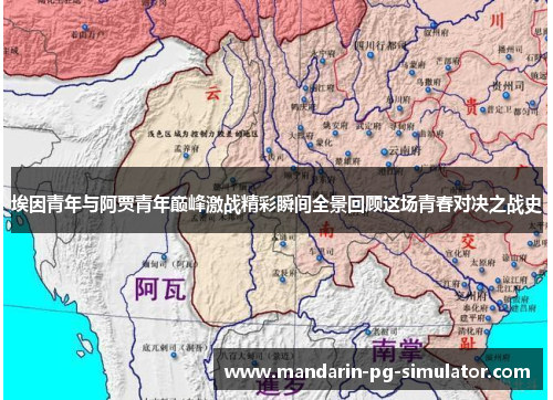 埃因青年与阿贾青年巅峰激战精彩瞬间全景回顾这场青春对决之战史 埃因青年与阿贾青年巅峰激战精彩瞬间全景回顾这场青春对决之战史