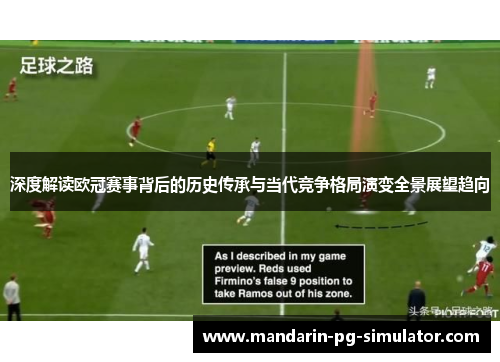 深度解读欧冠赛事背后的历史传承与当代竞争格局演变全景展望趋向 深度解读欧冠赛事背后的历史传承与当代竞争格局演变全景展望趋向