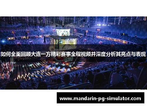 如何全面回顾大连一方精彩赛事全程视频并深度分析其亮点与表现