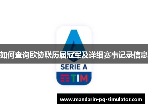 如何查询欧协联历届冠军及详细赛事记录信息