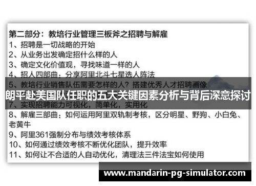 朗平赴美国队任职的五大关键因素分析与背后深意探讨