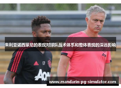 朱利亚诺西蒙尼的表现对球队战术体系和整体表现的深远影响