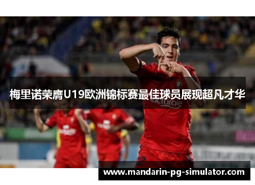 梅里诺荣膺U19欧洲锦标赛最佳球员展现超凡才华