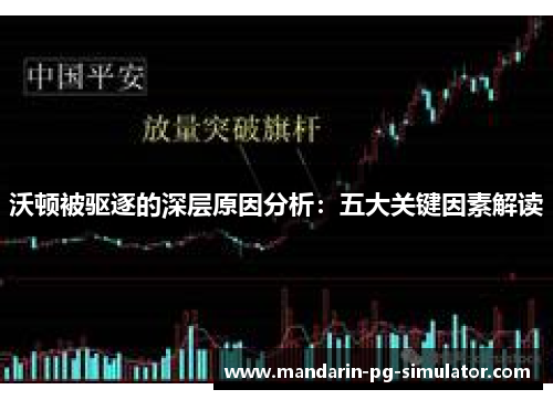 沃顿被驱逐的深层原因分析：五大关键因素解读