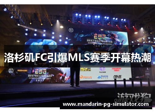 洛杉矶FC引爆MLS赛季开幕热潮