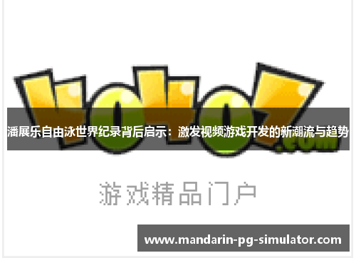 潘展乐自由泳世界纪录背后启示：激发视频游戏开发的新潮流与趋势