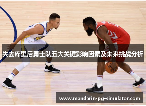 失去库里后勇士队五大关键影响因素及未来挑战分析