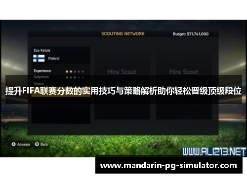 提升FIFA联赛分数的实用技巧与策略解析助你轻松晋级顶级段位