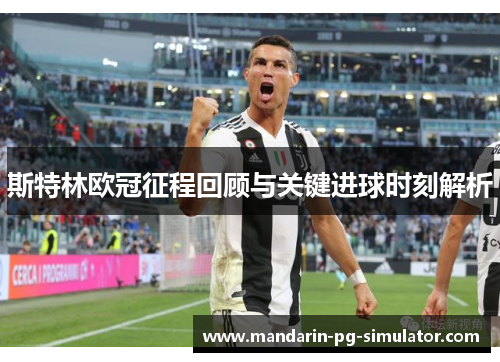 斯特林欧冠征程回顾与关键进球时刻解析