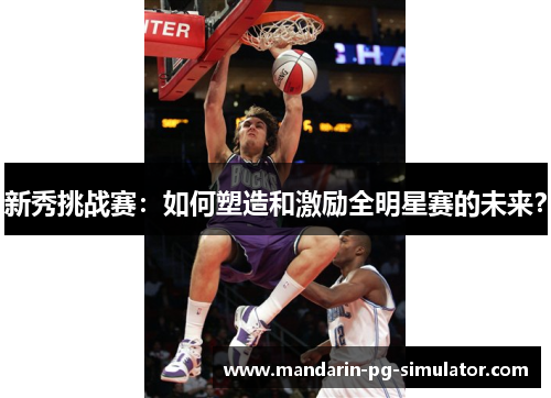 新秀挑战赛：如何塑造和激励全明星赛的未来？