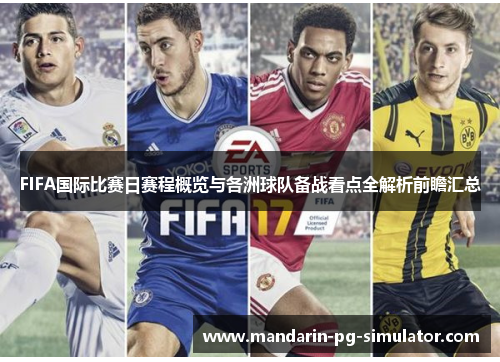FIFA国际比赛日赛程概览与各洲球队备战看点全解析前瞻汇总