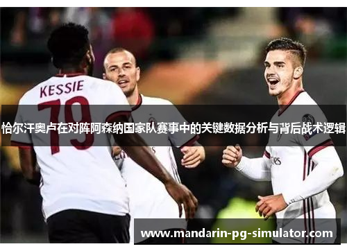 恰尔汗奥卢在对阵阿森纳国家队赛事中的关键数据分析与背后战术逻辑