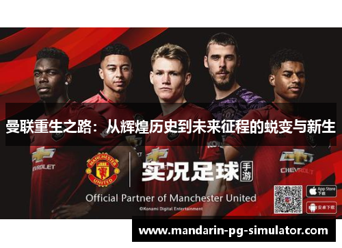 曼联重生之路：从辉煌历史到未来征程的蜕变与新生