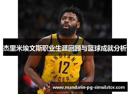 杰里米埃文斯职业生涯回顾与篮球成就分析 杰里米埃文斯职业生涯回顾与篮球成就分析