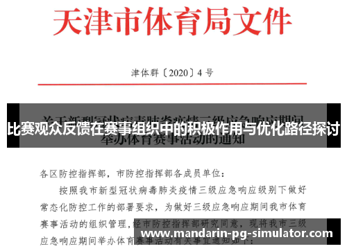 比赛观众反馈在赛事组织中的积极作用与优化路径探讨
